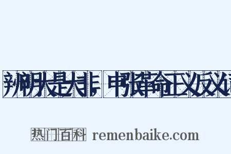 辨明大是大非，申张革命正义反义词是什么意思的图片